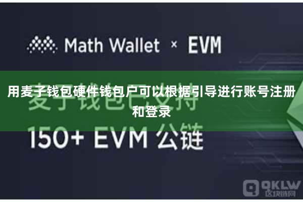 用麦子钱包硬件钱包户可以根据引导进行账号注册和登录