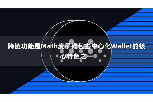 跨链功能是Math麦子钱包去中心化Wallet的核心特色之一
